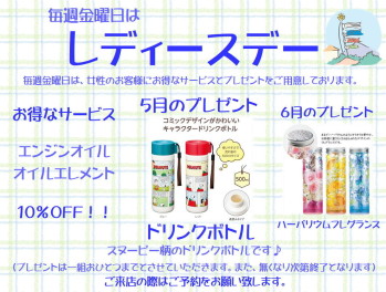 ５月レディースデーのお知らせ♪